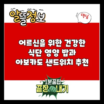 어르신을 위한 건강한 식단: 영양 밥과 아보카도 샌드위치 추천