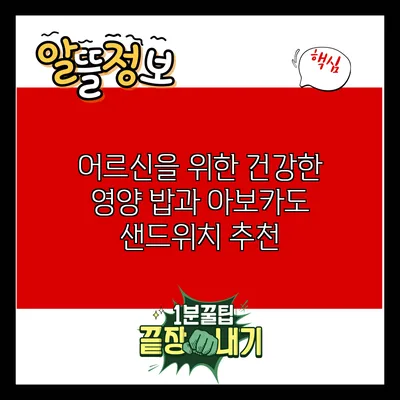 어르신을 위한 건강한 영양 밥과 아보카도 샌드위치 추천