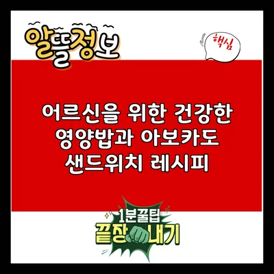 어르신을 위한 건강한 영양밥과 아보카도 샌드위치 레시피