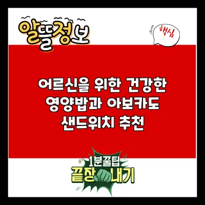 어르신을 위한 건강한 영양밥과 아보카도 샌드위치 추천
