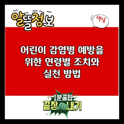 어린이 감염병 예방을 위한 연령별 조치와 실천 방법