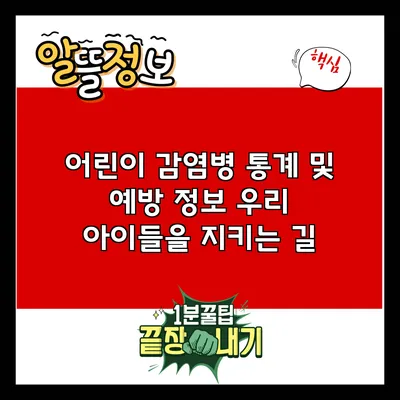 어린이 감염병 통계 및 예방 정보: 우리 아이들을 지키는 길