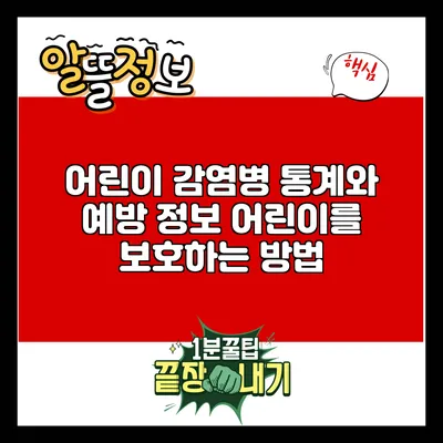어린이 감염병 통계와 예방 정보: 어린이를 보호하는 방법