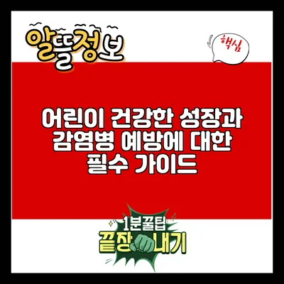 어린이 건강한 성장과 감염병 예방에 대한 필수 가이드