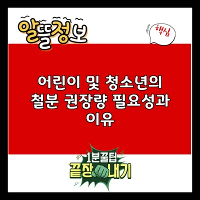 어린이 및 청소년의 철분 권장량: 필요성과 이유