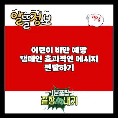 어린이 비만 예방 캠페인: 효과적인 메시지 전달하기