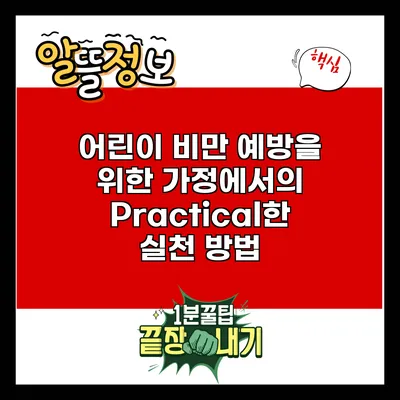 어린이 비만 예방을 위한 가정에서의 Practical한 실천 방법
