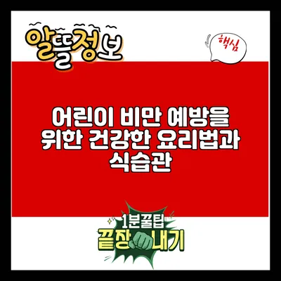 어린이 비만 예방을 위한 건강한 요리법과 식습관