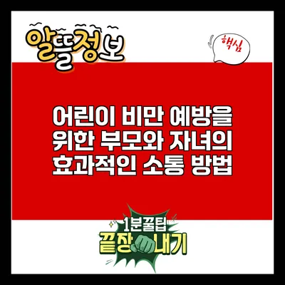 어린이 비만 예방을 위한 부모와 자녀의 효과적인 소통 방법