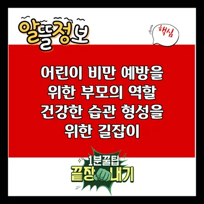 어린이 비만 예방을 위한 부모의 역할: 건강한 습관 형성을 위한 길잡이