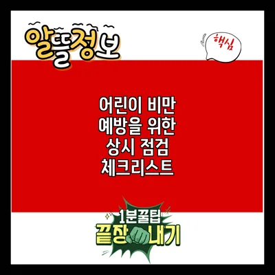 어린이 비만 예방을 위한 상시 점검 체크리스트