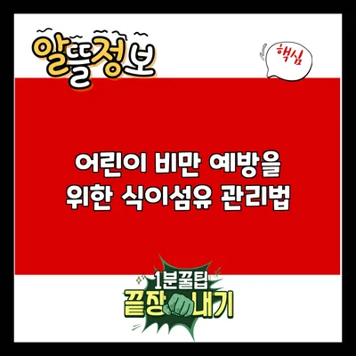 어린이 비만 예방을 위한 식이섬유 관리법