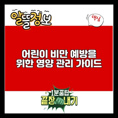 어린이 비만 예방을 위한 영양 관리 가이드