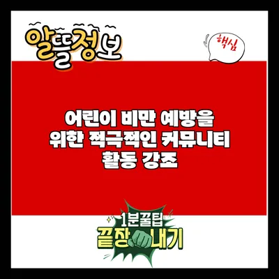 어린이 비만 예방을 위한 적극적인 커뮤니티 활동 강조