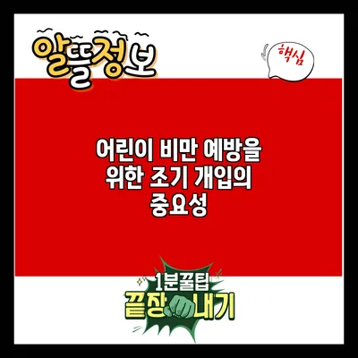 어린이 비만 예방을 위한 조기 개입의 중요성