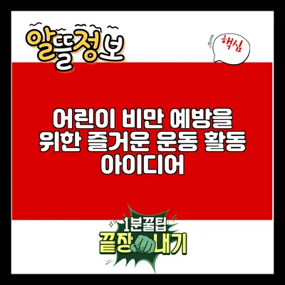 어린이 비만 예방을 위한 즐거운 운동 활동 아이디어