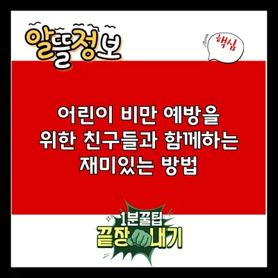 어린이 비만 예방을 위한 친구들과 함께하는 재미있는 방법