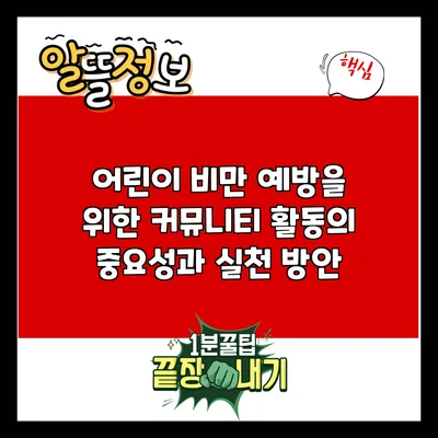 어린이 비만 예방을 위한 커뮤니티 활동의 중요성과 실천 방안