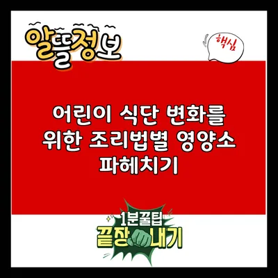 어린이 식단 변화를 위한 조리법별 영양소 파헤치기