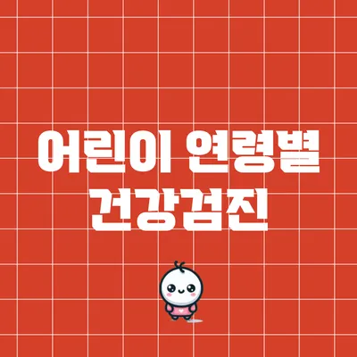 어린이 연령별 건강검진