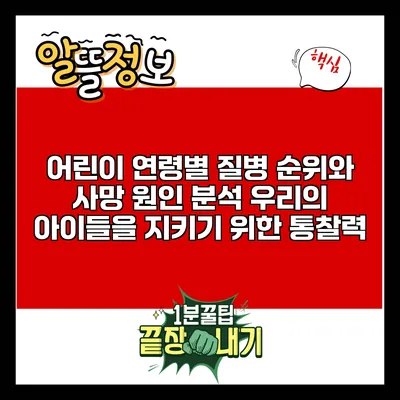 어린이 연령별 질병 순위와 사망 원인 분석: 우리의 아이들을 지키기 위한 통찰력