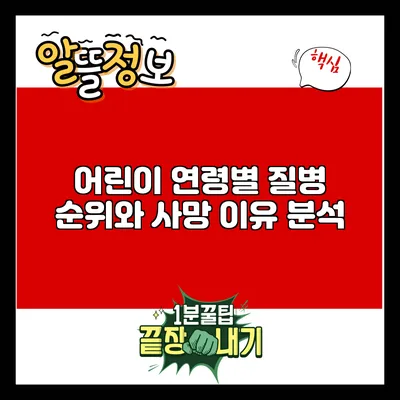 어린이 연령별 질병 순위와 사망 이유 분석