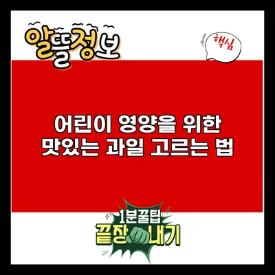 어린이 영양을 위한 맛있는 과일 고르는 법