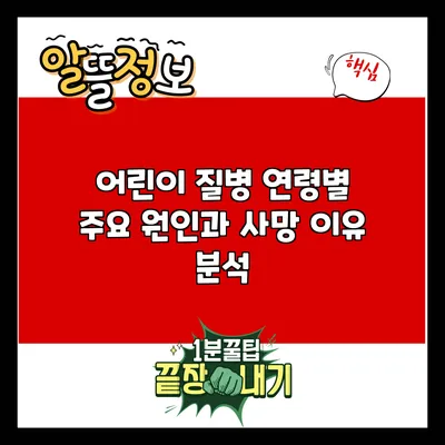 어린이 질병: 연령별 주요 원인과 사망 이유 분석