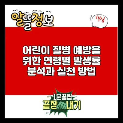 어린이 질병 예방을 위한 연령별 발생률 분석과 실천 방법