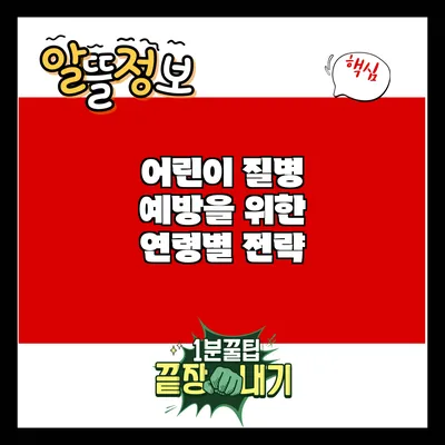 어린이 질병 예방을 위한 연령별 전략