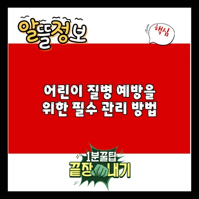 어린이 질병 예방을 위한 필수 관리 방법