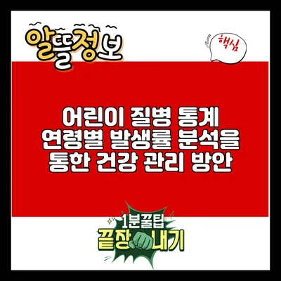 어린이 질병 통계: 연령별 발생률 분석을 통한 건강 관리 방안