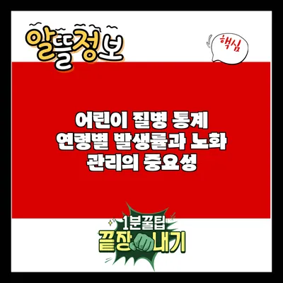 어린이 질병 통계: 연령별 발생률과 노화 관리의 중요성