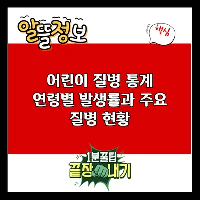 어린이 질병 통계: 연령별 발생률과 주요 질병 현황