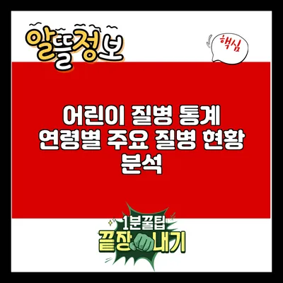 어린이 질병 통계: 연령별 주요 질병 현황 분석