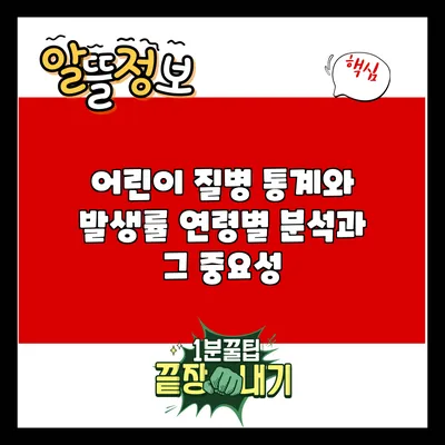 어린이 질병 통계와 발생률: 연령별 분석과 그 중요성