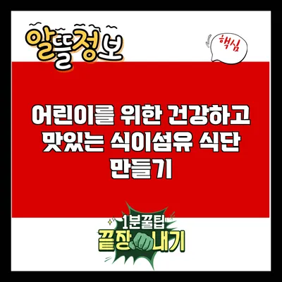 어린이를 위한 건강하고 맛있는 식이섬유 식단 만들기