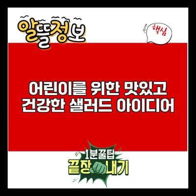 어린이를 위한 맛있고 건강한 샐러드 아이디어