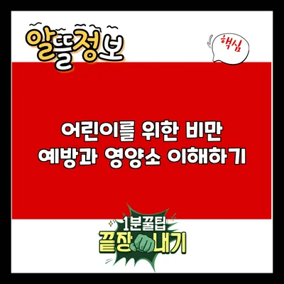 어린이를 위한 비만 예방과 영양소 이해하기