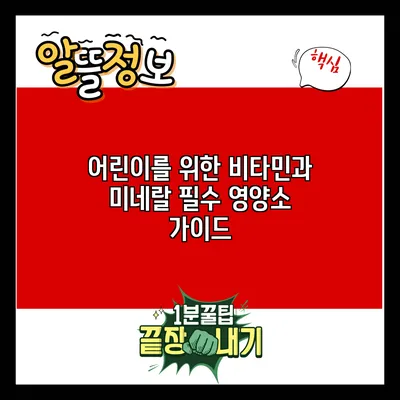 어린이를 위한 비타민과 미네랄: 필수 영양소 가이드