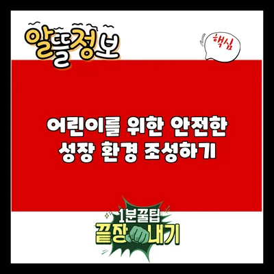 어린이를 위한 안전한 성장 환경 조성하기