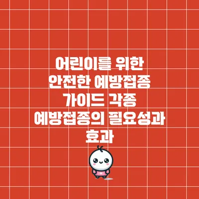 어린이를 위한 안전한 예방접종 가이드: 각종 예방접종의 필요성과 효과