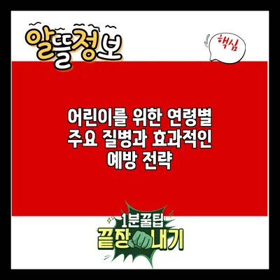 어린이를 위한 연령별 주요 질병과 효과적인 예방 전략