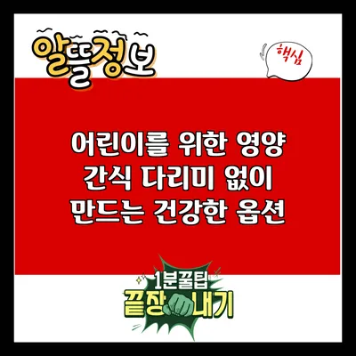 어린이를 위한 영양 간식: 다리미 없이 만드는 건강한 옵션