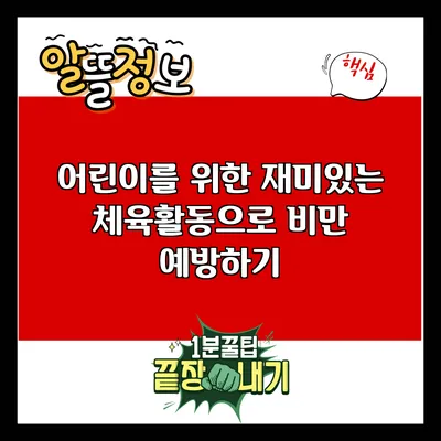 어린이를 위한 재미있는 체육활동으로 비만 예방하기