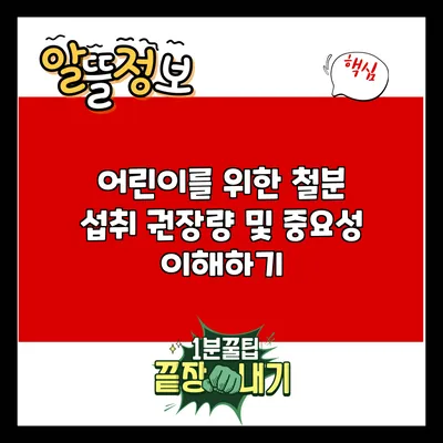 어린이를 위한 철분 섭취 권장량 및 중요성 이해하기
