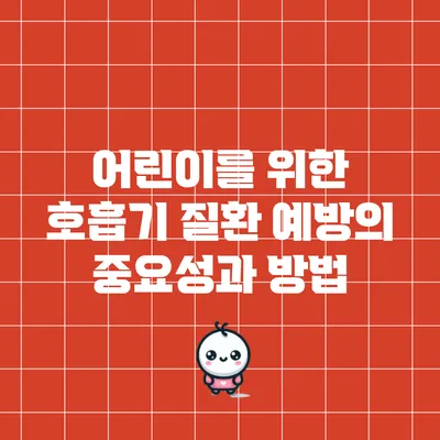 어린이를 위한 호흡기 질환 예방의 중요성과 방법
