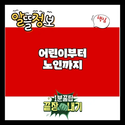 어린이부터 노인까지