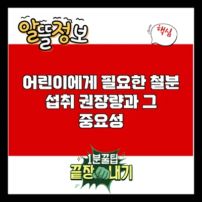 어린이에게 필요한 철분 섭취 권장량과 그 중요성