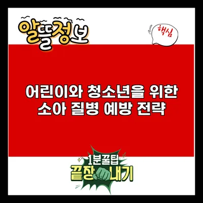 어린이와 청소년을 위한 소아 질병 예방 전략
